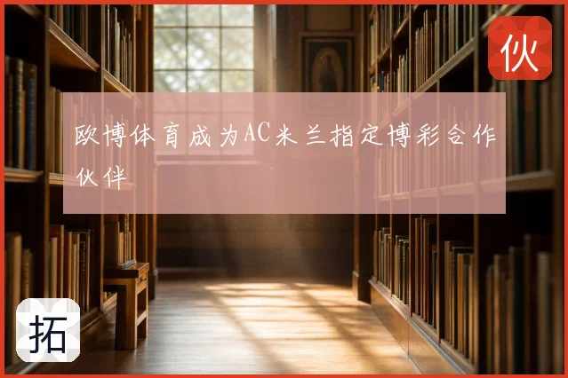 欧博体育成为AC米兰指定博彩合作伙伴