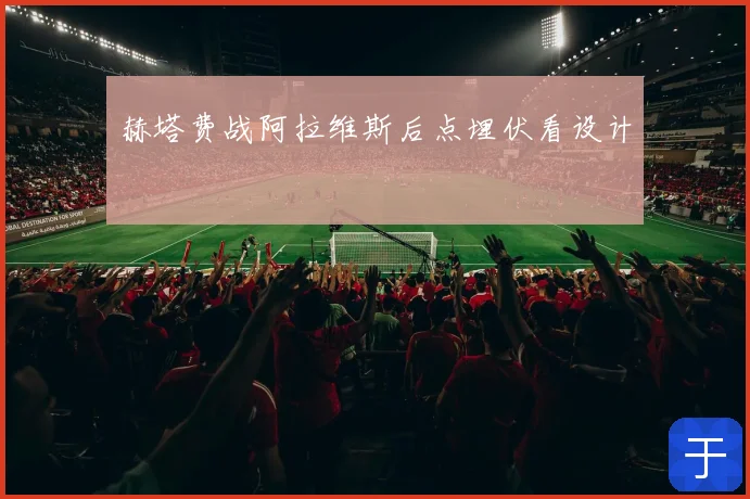 赫塔费战阿拉维斯后点埋伏看设计