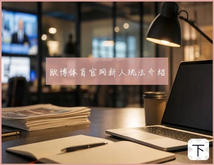 欧博体育官网新人玩法介绍