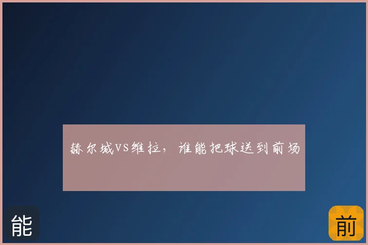赫尔城vs维拉，谁能把球送到前场