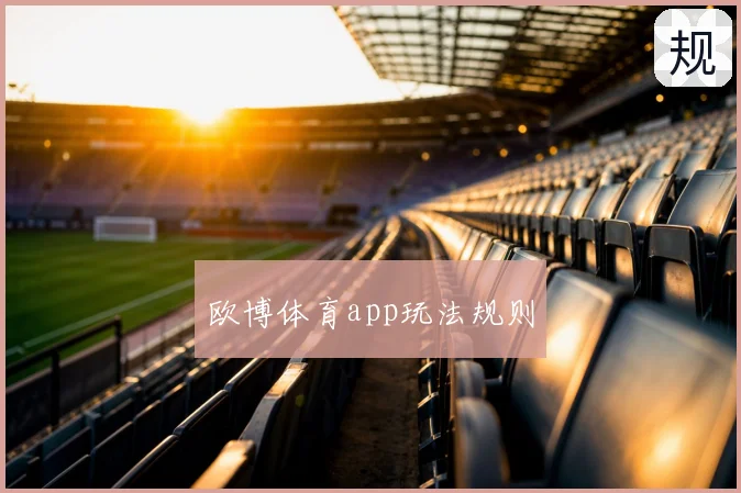 欧博体育app玩法规则