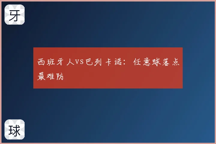 西班牙人vs巴列卡诺：任意球落点最难防