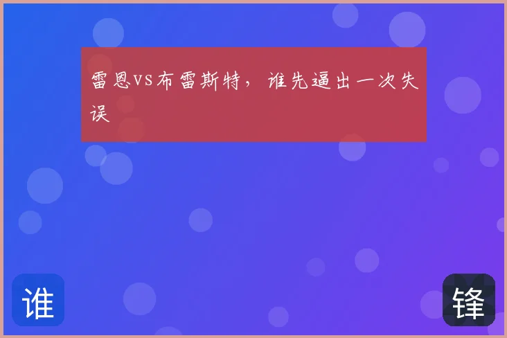 雷恩vs布雷斯特,谁先逼出一次失误
