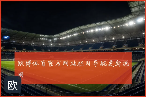 欧博体育官方网站栏目导航更新说明