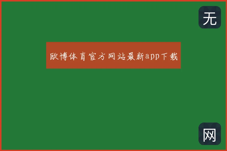 欧博体育官方网站最新app下载