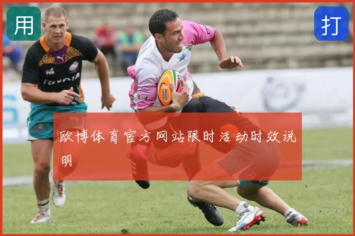 欧博体育官方网站限时活动时效说明
