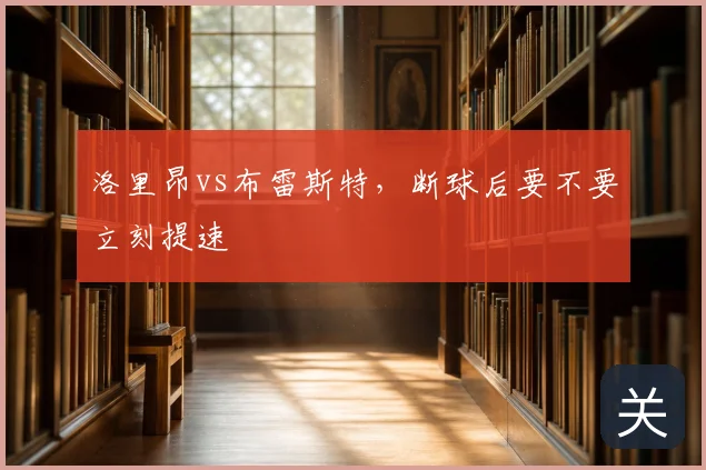 洛里昂vs布雷斯特，断球后要不要立刻提速