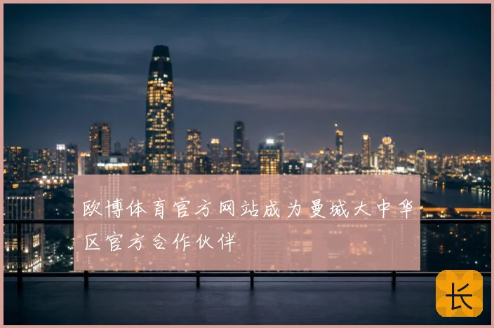 欧博体育官方网站成为曼城大中华区官方合作伙伴