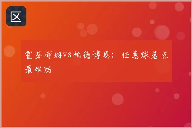 霍芬海姆vs帕德博恩：任意球落点最难防