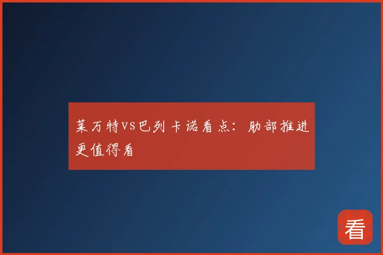 莱万特vs巴列卡诺看点：肋部推进更值得看