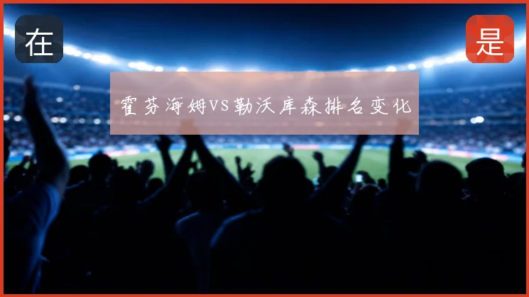 霍芬海姆vs勒沃库森排名变化