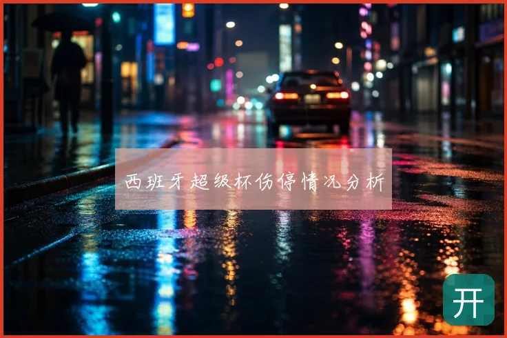 西班牙超级杯伤停情况分析
