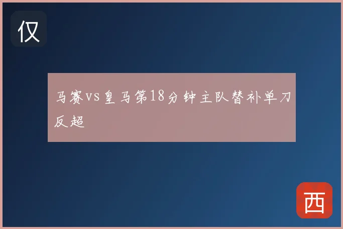 马赛vs皇马第18分钟主队替补单刀反超
