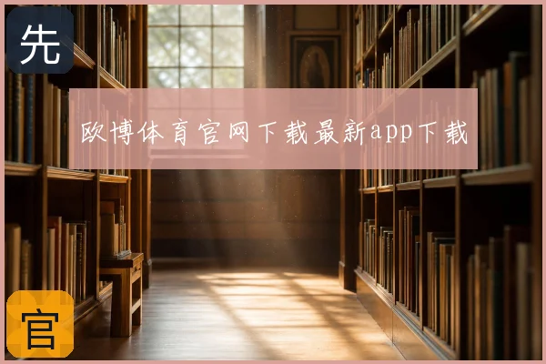 欧博体育官网下载最新app下载